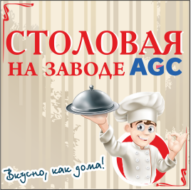 Столовая AGC